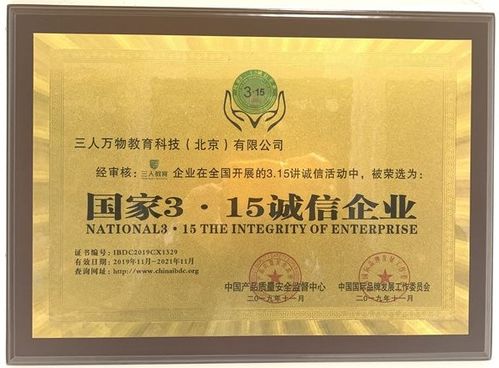 三人萬(wàn)物教育科技（北京）榮獲“國(guó)家315誠(chéng)信企業(yè)”榮譽(yù)稱號(hào)，引領(lǐng)教育咨詢服務(wù)新風(fēng)尚